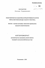 Резистентность и молочная продуктивность коров черно-пестрой породы разного генотипа - тема автореферата по сельскому хозяйству, скачайте бесплатно автореферат диссертации