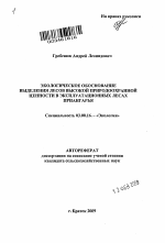 Экологическое обоснование выделения лесов высокой природоохранной ценности в эксплуатационных лесах Приангарья - тема автореферата по биологии, скачайте бесплатно автореферат диссертации