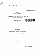 Особенности метаболизма глутамата при шизофрении - тема автореферата по биологии, скачайте бесплатно автореферат диссертации