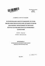 Использование многоуровневой системы индикации биологической активности почв для оценки эффективности методов биорекультивации нефтезагрязненных территорий - тема автореферата по биологии, скачайте бесплатно автореферат диссертации