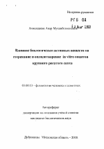 Влияние биологически активных веществ на созревание и оплодотворение in vitro ооцитов крупного рогатого скота - тема автореферата по биологии, скачайте бесплатно автореферат диссертации