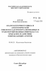 Анализ клеточного цикла и апоптотической гибели в E1Aad5 иммортализованных и трансформированных фибробластах крысы после действия повреждающих агентов - тема автореферата по биологии, скачайте бесплатно автореферат диссертации