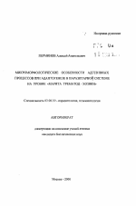 Микроморфологические особенности адгезивных процессов при адаптогенезе в паразитарной системе на уровне "марита трематод - хозяин" - тема автореферата по биологии, скачайте бесплатно автореферат диссертации