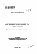 Капельное орошение сахарной кукурузы в сухостепной зоне светло-каштановых почв Нижнего Поволжья - тема автореферата по сельскому хозяйству, скачайте бесплатно автореферат диссертации