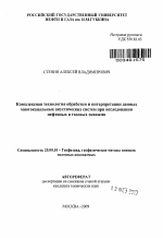 Комплексная технология обработки и интерпретации данных многоканальных акустических систем при исследовании нефтяных и газовых скважин - тема автореферата по наукам о земле, скачайте бесплатно автореферат диссертации