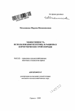 Эффективность использования белотина в рационах коров черно-пестрой породы - тема автореферата по сельскому хозяйству, скачайте бесплатно автореферат диссертации