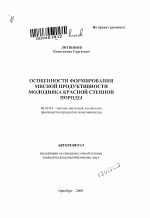 Особенности формирования мясной продуктивности молодняка красной степной породы - тема автореферата по сельскому хозяйству, скачайте бесплатно автореферат диссертации