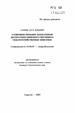 Усовершенствование лабораторной диагностики кишечного иерсиниоза сельскохозяйственных животных - тема автореферата по биологии, скачайте бесплатно автореферат диссертации