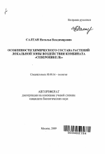 Особенности химического состава растений локальной зоны воздействия комбината "Североникель" - тема автореферата по биологии, скачайте бесплатно автореферат диссертации