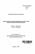 Обмен веществ и продуктивные качества гусей при использовании пробиотиков - тема автореферата по биологии, скачайте бесплатно автореферат диссертации