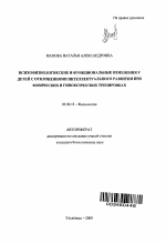 Психофизиологические и функциональные изменения у детей с отклонениями интеллектуального развития при физических и гипоксических тренировках - тема автореферата по биологии, скачайте бесплатно автореферат диссертации