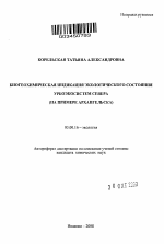 Биогеохимическая индикация экологического состояния урбоэкосистем Севера - тема автореферата по биологии, скачайте бесплатно автореферат диссертации