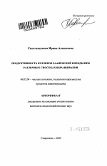 Продуктивность козликов зааненской породы при различных способах выращивания - тема автореферата по сельскому хозяйству, скачайте бесплатно автореферат диссертации