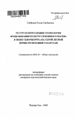 Ресурсосберегающие технологии возделывания культур сплошного посева в звене севооборота на серой лесной почве Республики Татарстан - тема автореферата по сельскому хозяйству, скачайте бесплатно автореферат диссертации