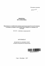 Изменчивость хозяйственно-ценных признаков яровой мягкой пшеницы и ячменя в условиях лесостепной зоны Сибири и ее значение для селекции - тема автореферата по сельскому хозяйству, скачайте бесплатно автореферат диссертации