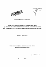 Роль электротонического взаимодействия диафрагмальных мотонейронов в механизме генерации инспираторного паттерна у новорожденных крыс in vitro - тема автореферата по биологии, скачайте бесплатно автореферат диссертации