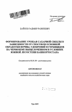 Формирование урожая сахарной свеклы в зависимости от способов основной обработки почвы, удобрений и гербицидов на черноземе выщелоченном в условиях Южной лесостепи Башкортостана - тема автореферата по сельскому хозяйству, скачайте бесплатно автореферат диссертации