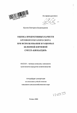 Оценка продуктивных качеств крупного рогатого скота при использовании в рационах белковой кормовой смеси "Биобардин" - тема автореферата по сельскому хозяйству, скачайте бесплатно автореферат диссертации