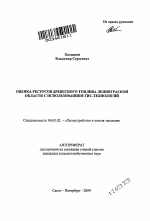 Оценка ресурсов древесного топлива Ленинградской области с использованием ГИС-технологий - тема автореферата по сельскому хозяйству, скачайте бесплатно автореферат диссертации