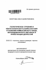 Геологическое строение и нефтегазоносность байос-батских отложений Каймысовского свода, Верхнедемьянского мегавала и прилегающих депрессий - тема автореферата по наукам о земле, скачайте бесплатно автореферат диссертации