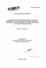 Состояние системы кровообращения у студентов младших курсов со сниженным уровнем здоровья и возможности полифункционального биоуправления как средства реабилитации - тема автореферата по биологии, скачайте бесплатно автореферат диссертации