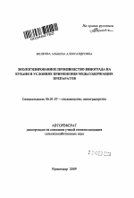 Экологизированное производство винограда на Кубани в условиях применения медьсодержащих препаратов - тема автореферата по сельскому хозяйству, скачайте бесплатно автореферат диссертации