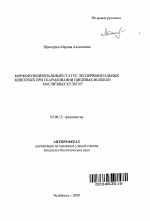 Морфофункциональный статус экспериментальных животных при скармливании пищевых волокон масличных культур - тема автореферата по биологии, скачайте бесплатно автореферат диссертации