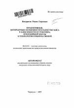 Продуктивные, интерьерные особенности и качество мяса в зависимости от генотипа, предубойной массы и технологии откорма свиней - тема автореферата по сельскому хозяйству, скачайте бесплатно автореферат диссертации