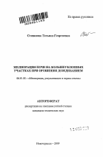 Мелиорация почв на большеуклонных участках при орошении дождеванием - тема автореферата по сельскому хозяйству, скачайте бесплатно автореферат диссертации