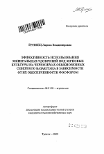 Эффективность использования минеральных удобрений под зерновые культуры на черноземах обыкновенных Северного Казахстана в зависимости от их обеспеченности фосфором - тема автореферата по сельскому хозяйству, скачайте бесплатно автореферат диссертации