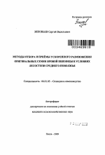 Методы отбора и приёмы ускоренного размножения оригинальных семян яровой пшеницы в условиях лесостепи Среднего Поволжья - тема автореферата по сельскому хозяйству, скачайте бесплатно автореферат диссертации