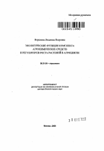 Экологические функции комплекса агрохимических средств и регуляторов роста растений в агроценозе - тема автореферата по сельскому хозяйству, скачайте бесплатно автореферат диссертации