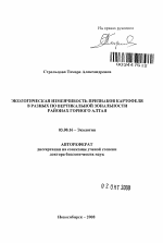 Экологическая изменчивость признаков картофеля в разных по вертикальной зональности районах Горного Алтая - тема автореферата по биологии, скачайте бесплатно автореферат диссертации