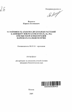 Устойчивость злаков и двудольных растений к дефициту микроэлементов (Fe, Zn, Mn) при высокой концентрации карбоната кальция в почве - тема автореферата по сельскому хозяйству, скачайте бесплатно автореферат диссертации