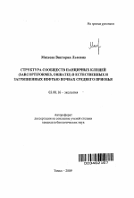 Структура сообществ панцирных клещей (Sarcoptiformes, Oribatei) в естественных и загрязненных нефтью почвах Среднего Приобья - тема автореферата по биологии, скачайте бесплатно автореферат диссертации