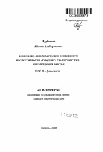 Физиолого - биохимические особенности продуктивности молодняка уральского типа герефордской породы - тема автореферата по биологии, скачайте бесплатно автореферат диссертации