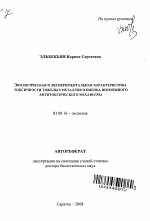 Экологическая и экспериментальная характеристика токсичности тяжелых металлов и оценка возможного антитоксического механизма - тема автореферата по биологии, скачайте бесплатно автореферат диссертации