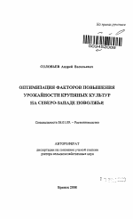 Оптимизация факторов повышения урожайности крупяных культур на северо-западе Поволжья - тема автореферата по сельскому хозяйству, скачайте бесплатно автореферат диссертации