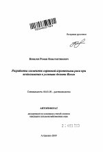 Разработка элементов сортовой агротехники риса при возделывании в условиях дельты Волги - тема автореферата по сельскому хозяйству, скачайте бесплатно автореферат диссертации