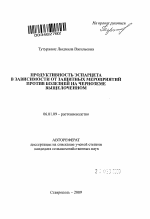 Продуктивность эспарцета в зависимости от защитных мероприятий против болезней на черноземе выщелоченном - тема автореферата по сельскому хозяйству, скачайте бесплатно автореферат диссертации