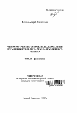 Физиологические основы использования в кормлении коров зерна малоалкалоидного люпина - тема автореферата по биологии, скачайте бесплатно автореферат диссертации