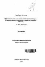 Эффективность использования высокопродуктивных коров с различным физиологическим статусом в качестве доноров эмбрионов - тема автореферата по биологии, скачайте бесплатно автореферат диссертации