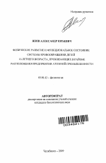 Физическое развитие и функциональное состояние системы кровообращения детей 11-летнего возраста, проживающих в районе расположения предприятия атомной промышленности - тема автореферата по биологии, скачайте бесплатно автореферат диссертации