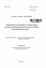 Повышение продуктивности добывающих скважин с применением кислотообразующей гидрофобной эмульсии - тема автореферата по наукам о земле, скачайте бесплатно автореферат диссертации