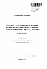 Стабильность матричных РНК, потребление корма и продуктивность моногастричных животных при имбалансе лизина и триптофана - тема автореферата по биологии, скачайте бесплатно автореферат диссертации