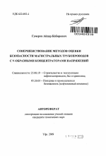 Совершенствование методов оценки безопасности магистральных трубопроводов с V-образными концентраторами напряжений - тема автореферата по наукам о земле, скачайте бесплатно автореферат диссертации