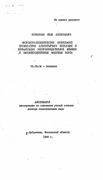 Физиолого-биохимическое обоснование профилактики алиментарного бесплодия и нормализация воспроизводительной функции у высокопродуктивных молочных коров - тема автореферата по биологии, скачайте бесплатно автореферат диссертации