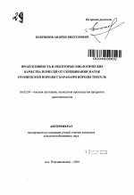 Продуктивность и некоторые биологические качества помесей от скрещивания маток грозненской породы с баранами породы тексель - тема автореферата по сельскому хозяйству, скачайте бесплатно автореферат диссертации