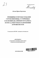 Принципы и методы создания сортов пшеницы, устойчивых к болезням (на примере фузариоза колоса), и их роль в становлении агроэкосистем - тема автореферата по сельскому хозяйству, скачайте бесплатно автореферат диссертации