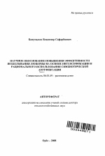 Научное обоснование повышения эффективности возделывания люцерны на основе интенсификации и рационального использования симбиотической азотфиксации - тема автореферата по сельскому хозяйству, скачайте бесплатно автореферат диссертации